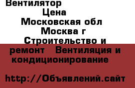  Вентилятор dospel styl 100SK › Цена ­ 449 - Московская обл., Москва г. Строительство и ремонт » Вентиляция и кондиционирование   